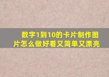 数字1到10的卡片制作图片怎么做好看又简单又漂亮