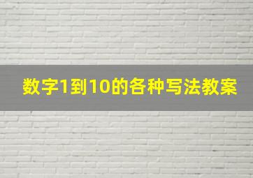 数字1到10的各种写法教案