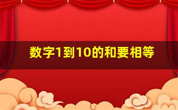 数字1到10的和要相等