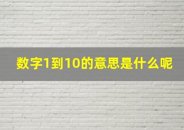 数字1到10的意思是什么呢