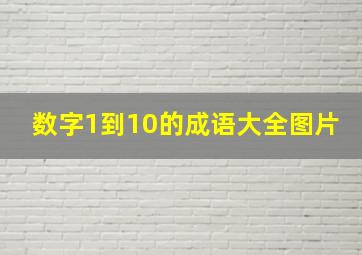 数字1到10的成语大全图片