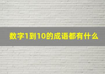 数字1到10的成语都有什么