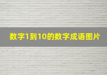 数字1到10的数字成语图片