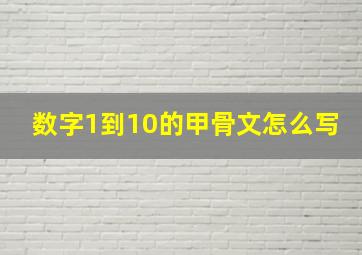 数字1到10的甲骨文怎么写