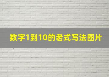 数字1到10的老式写法图片