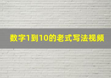 数字1到10的老式写法视频