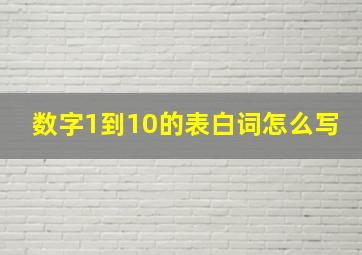 数字1到10的表白词怎么写