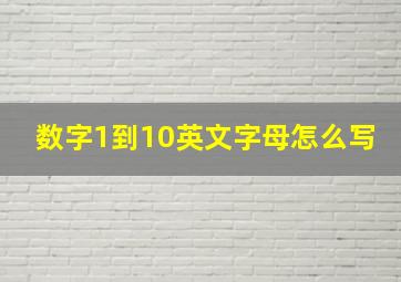 数字1到10英文字母怎么写