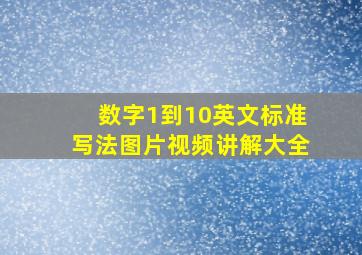 数字1到10英文标准写法图片视频讲解大全