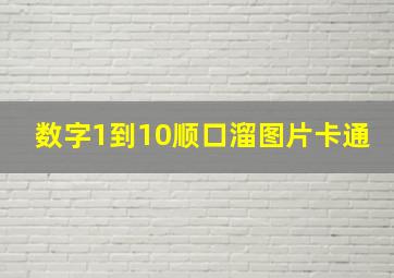 数字1到10顺口溜图片卡通