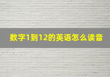 数字1到12的英语怎么读音