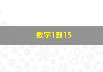 数字1到15