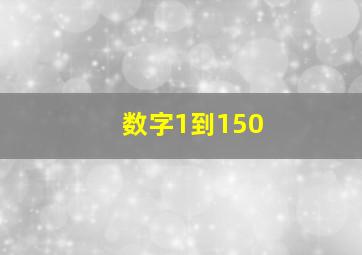 数字1到150