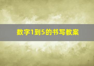 数字1到5的书写教案