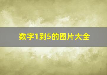 数字1到5的图片大全