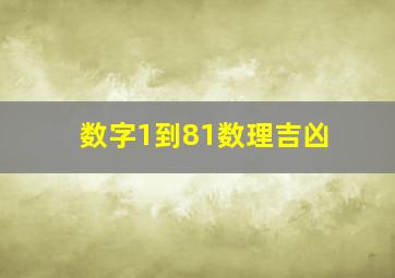 数字1到81数理吉凶