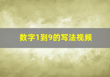 数字1到9的写法视频