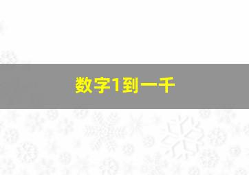 数字1到一千