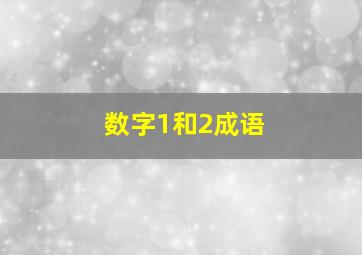 数字1和2成语