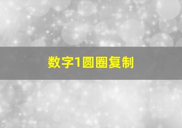 数字1圆圈复制