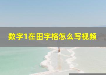 数字1在田字格怎么写视频