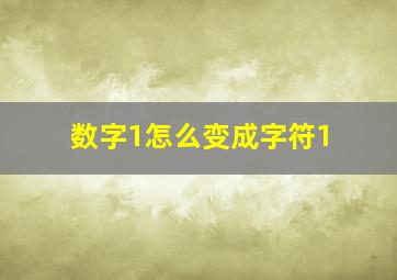 数字1怎么变成字符1