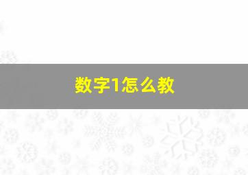 数字1怎么教