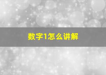 数字1怎么讲解