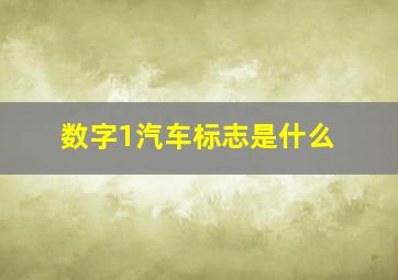 数字1汽车标志是什么