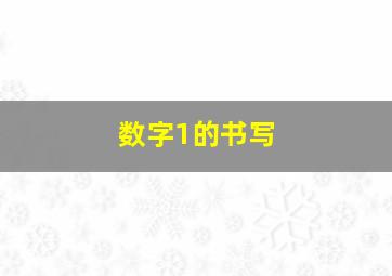 数字1的书写