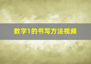 数字1的书写方法视频