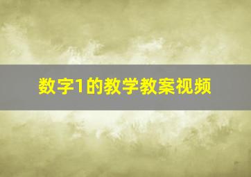 数字1的教学教案视频