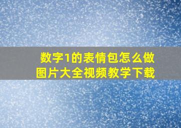 数字1的表情包怎么做图片大全视频教学下载