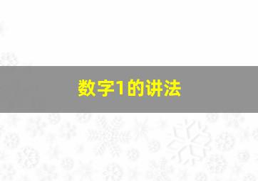 数字1的讲法