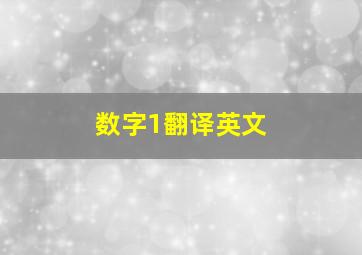 数字1翻译英文