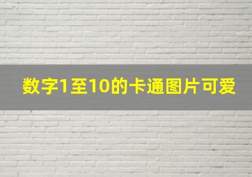 数字1至10的卡通图片可爱