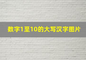 数字1至10的大写汉字图片