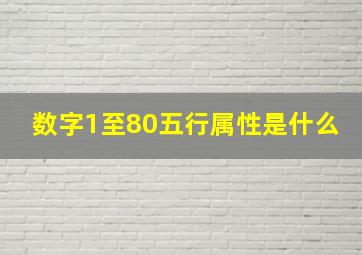 数字1至80五行属性是什么