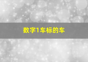 数字1车标的车