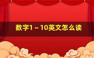 数字1～10英文怎么读