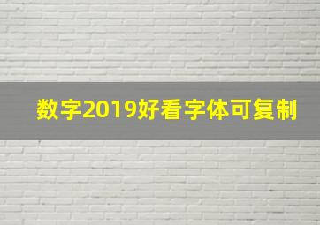 数字2019好看字体可复制