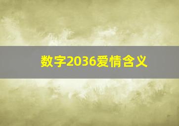 数字2036爱情含义