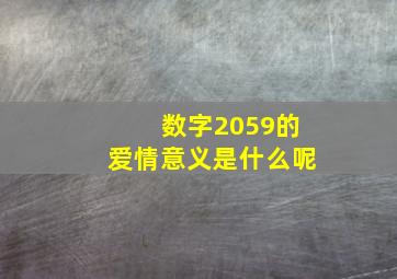 数字2059的爱情意义是什么呢