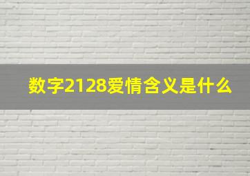 数字2128爱情含义是什么