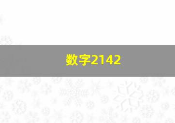 数字2142