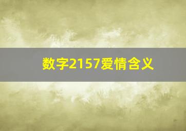 数字2157爱情含义