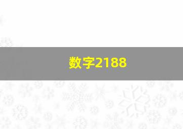 数字2188