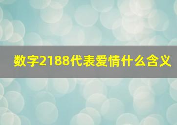 数字2188代表爱情什么含义