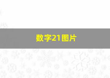 数字21图片