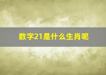 数字21是什么生肖呢